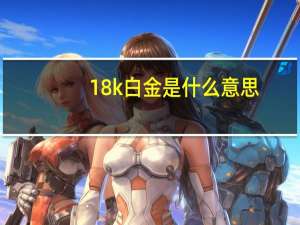18k白金是什么意思