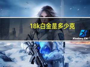 18k白金是多少克