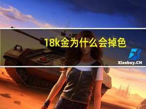 18k金为什么会掉色