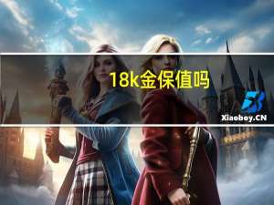 18k金保值吗
