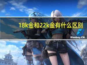 18k金和22k金有什么区别