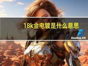 18k金电镀是什么意思（电镀是什么意思）
