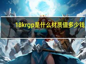 18krgp是什么材质值多少钱