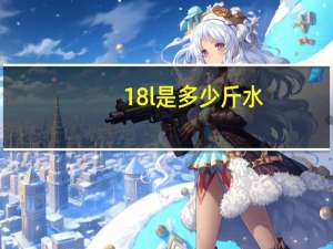 18l是多少斤水