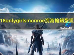 18onlygirls monroe浣滃搧鍚堥泦（18onlygirls monroe）