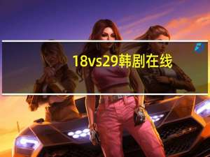 18vs29韩剧在线（18vs29）