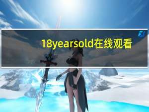 18yearsold在线观看（18yearsold免费）