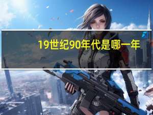 19世纪90年代是哪一年