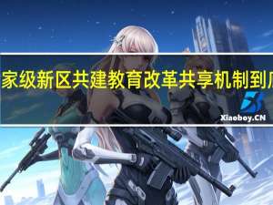 19个国家级新区 共建教育改革共享机制 到底什么情况嘞