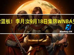 19分12篮板！李月汝9月18日集锦 WNBA生涯新高之夜