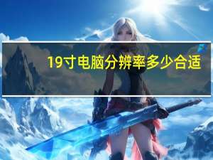 19寸电脑分辨率多少合适（19寸电脑分辨率多少合适）