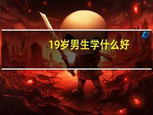 19岁男生学什么好