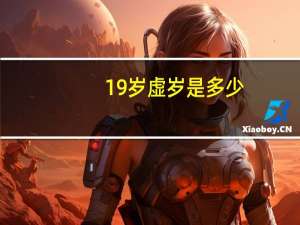 19岁虚岁是多少
