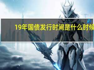 19年国债发行时间是什么时候