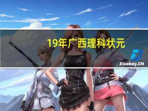 19年广西理科状元
