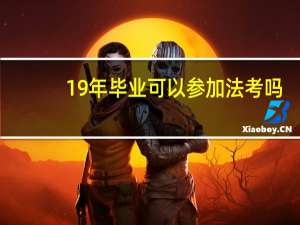 19年毕业可以参加法考吗