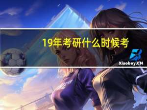 19年考研什么时候考