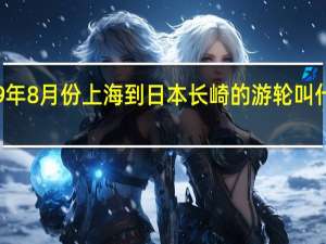 19年8月份上海到日本长崎的游轮叫什么名字