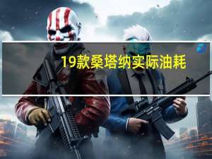 19款桑塔纳实际油耗