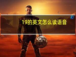 19的英文怎么读语音