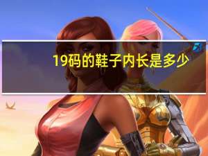19码的鞋子内长是多少