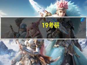 19考研，求问社会保障考研哪个学校好考一点