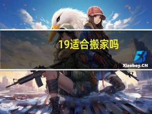 19适合搬家吗