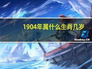 1904年属什么生肖几岁（1904年属什么生肖）