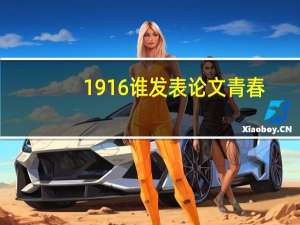1916谁发表论文青春