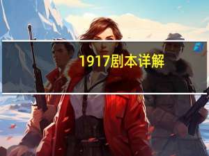 1917剧本详解