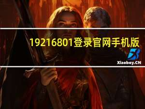 19216801登录官网手机版（19216801登录官网）