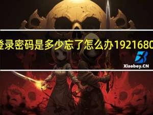19216801登录密码是多少忘了怎么办 19216801登陆密码是多少
