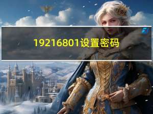 19216801设置密码（192 168 01设置密码）