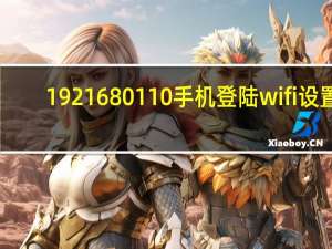 1921680110手机登陆wifi设置（192168 0 1）