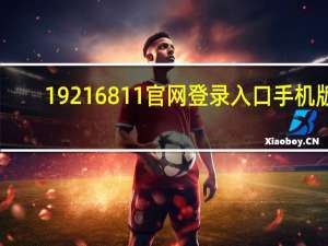 19216811官网登录入口手机版（192 1681 1）