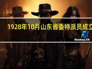 1928年10月山东省委特派员成立了