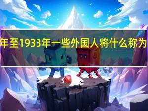 1929年至1933年一些外国人将什么称为中国的国花（1929年至1933年间 外国人将什么称之为中国的国花）