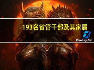 193名省管干部及其家属，同上“家庭式”廉政课 到底什么情况嘞