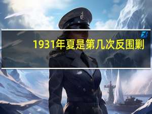 1931年夏是第几次反围剿