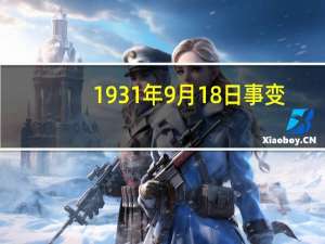 1931年9月18日事变（关于1931年9月18日事变的介绍）