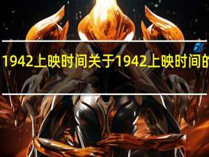 1942上映时间 关于1942上映时间的介绍