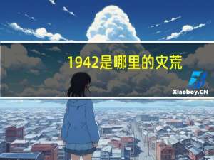 1942是哪里的灾荒