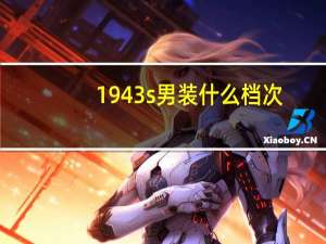 1943s男装什么档次