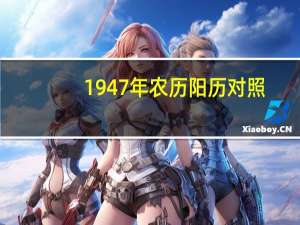 1947年农历阳历对照（1947年）