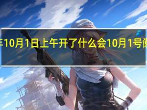 1949年10月1日上午开了什么会 10月1号阅兵几点开始