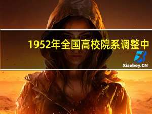 1952年全国高校院系调整中，北京的哪些大学参与了组建
