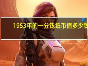 1953年的一分钱纸币值多少钱