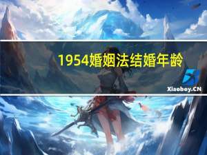 1954婚姻法结婚年龄