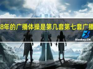 1958年的广播体操是第几套 第七套广播体操音乐