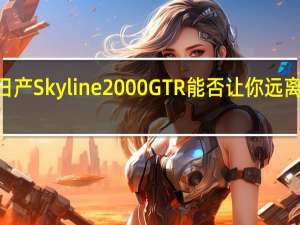 1969年日产Skyline 2000 GTR能否让你远离现代的哥斯拉